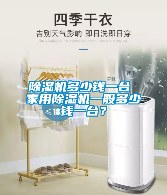 除濕機多少錢(qián)一臺 家用除濕機一般多少錢(qián)一臺？