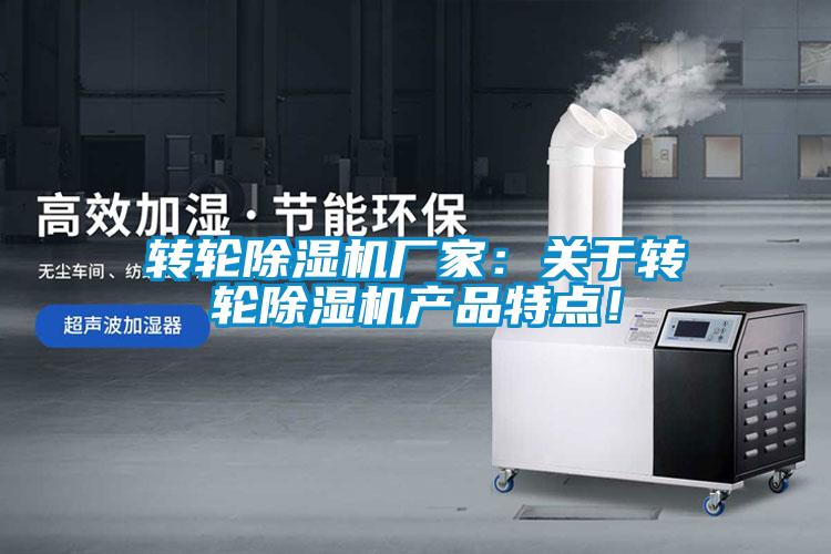 轉輪除濕機廠(chǎng)家：關(guān)于轉輪除濕機產(chǎn)品特點(diǎn)！