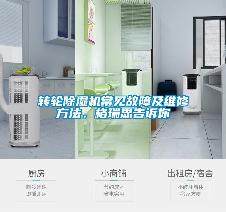 轉輪除濕機常見(jiàn)故障及維修方法，格瑞思告訴你