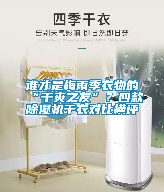 誰(shuí)才是梅雨季衣物的“干爽之友”？四款除濕機干衣對比橫評