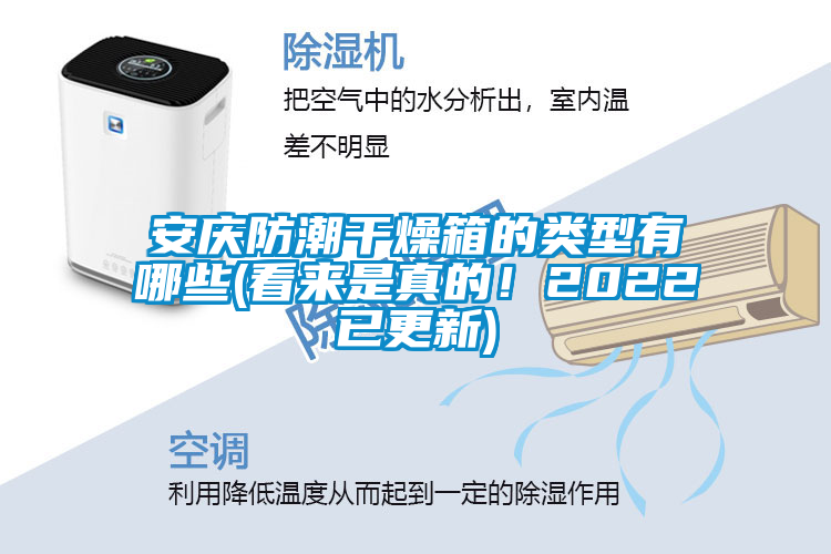 安慶防潮干燥箱的類(lèi)型有哪些(看來(lái)是真的！2022已更新)