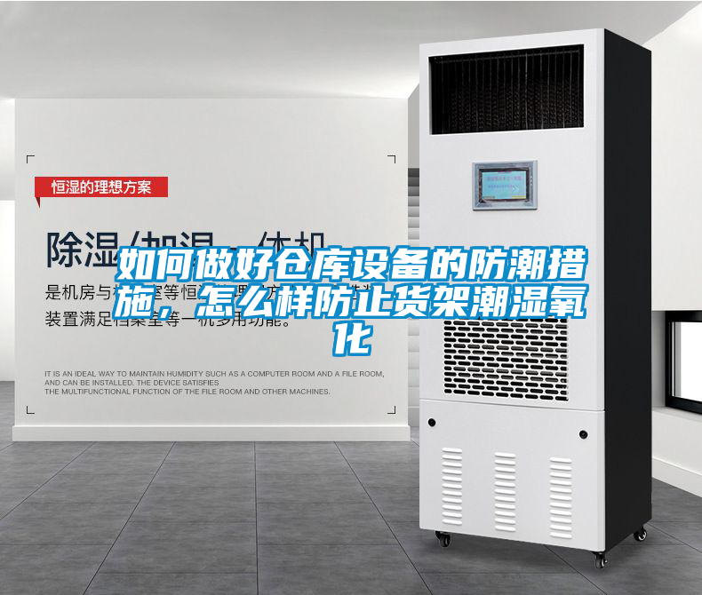 如何做好倉庫設備的防潮措施，怎么樣防止貨架潮濕氧化