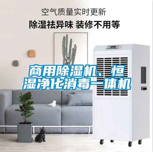 商用除濕機、恒濕凈化消毒一體機
