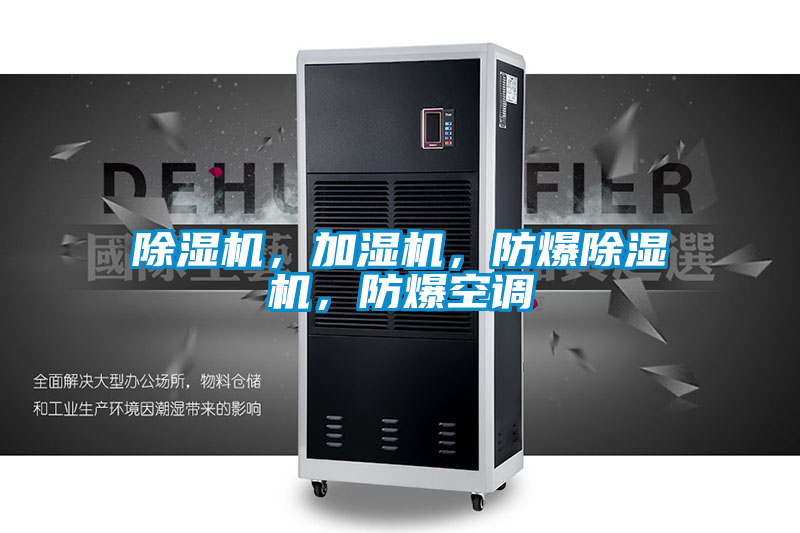 除濕機，加濕機，防爆除濕機，防爆空調