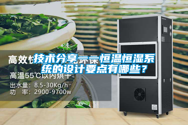 技術(shù)分享一一恒溫恒濕系統的設計要點(diǎn)有哪些？
