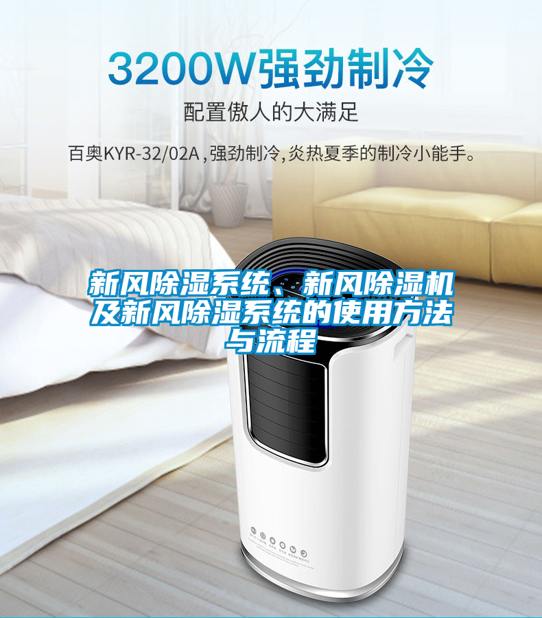 新風(fēng)除濕系統、新風(fēng)除濕機及新風(fēng)除濕系統的使用方法與流程