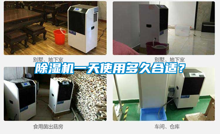 除濕機一天使用多久合適？