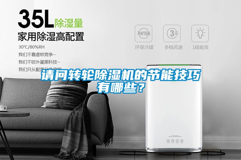 請問(wèn)轉輪除濕機的節能技巧有哪些？