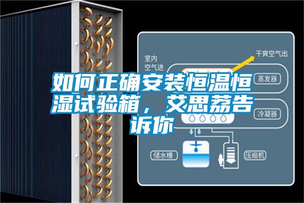 如何正確安裝恒溫恒濕試驗箱，艾思荔告訴你
