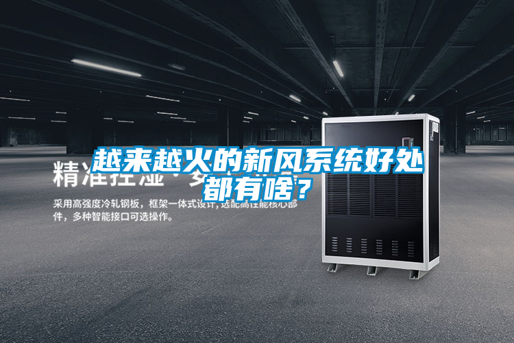 越來(lái)越火的新風(fēng)系統好處都有啥？