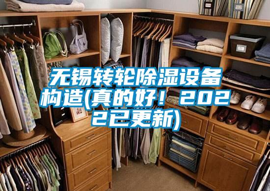 無(wú)錫轉輪除濕設備構造(真的好！2022已更新)