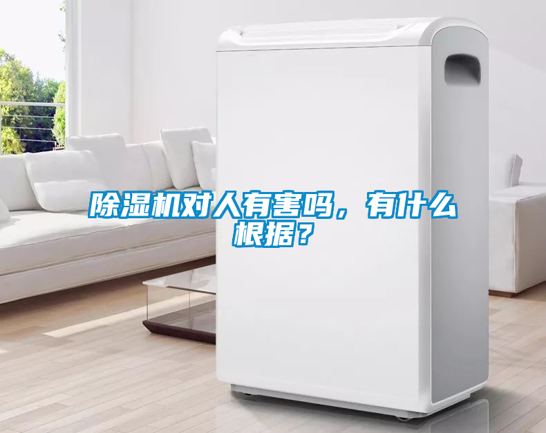 除濕機對人有害嗎，有什么根據？