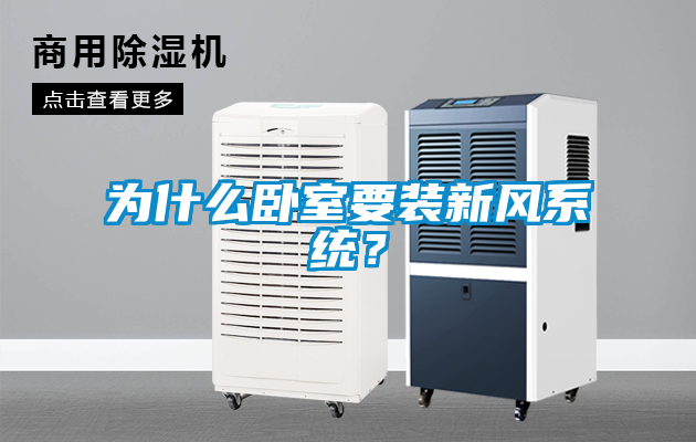 為什么臥室要裝新風(fēng)系統？