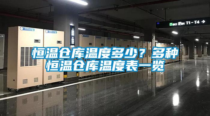 恒溫倉庫溫度多少？多種恒溫倉庫溫度表一覽