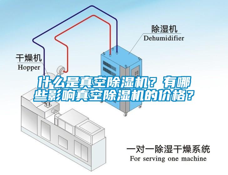 什么是真空除濕機？有哪些影響真空除濕機的價(jià)格？