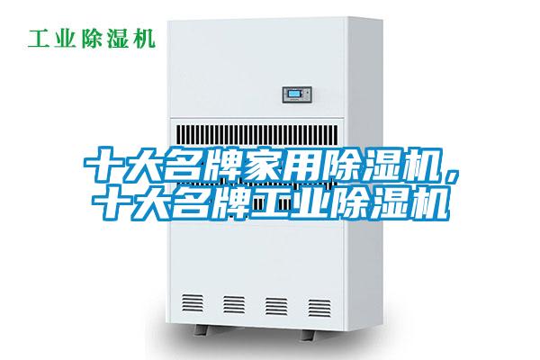 十大名牌家用除濕機，十大名牌工業(yè)除濕機