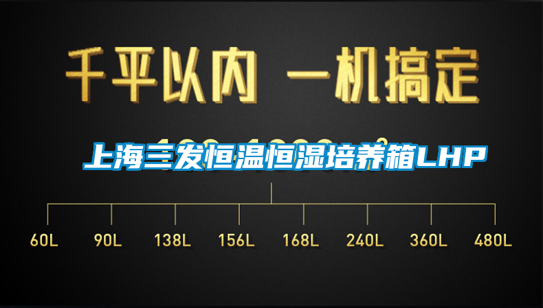 上海三發(fā)恒溫恒濕培養箱LHP