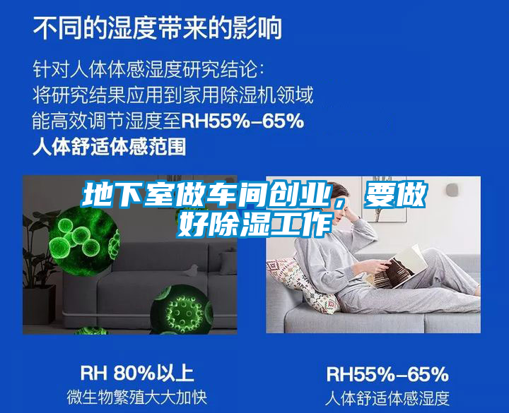 地下室做車(chē)間創(chuàng  )業(yè)，要做好除濕工作