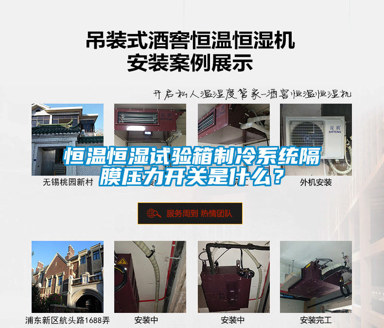 恒溫恒濕試驗箱制冷系統隔膜壓力開(kāi)關(guān)是什么？