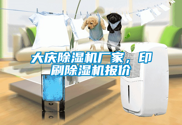 大慶除濕機廠(chǎng)家，印刷除濕機報價(jià)
