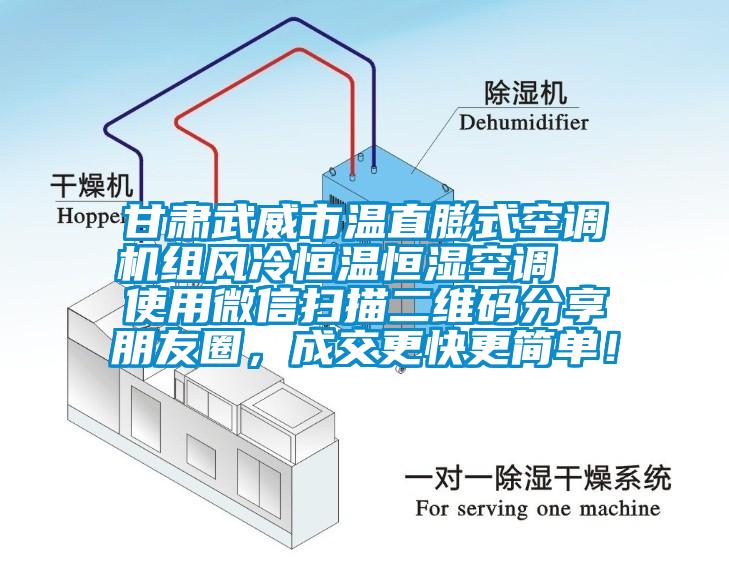 甘肅武威市溫直膨式空調機組風(fēng)冷恒溫恒濕空調  使用微信掃描二維碼分享朋友圈，成交更快更簡(jiǎn)單！