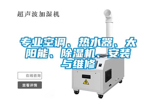 專(zhuān)業(yè)空調、熱水器、太陽(yáng)能、除濕機、安裝與維修