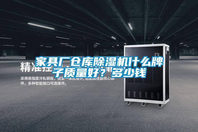 家具廠(chǎng)倉庫除濕機什么牌子質(zhì)量好？多少錢(qián)