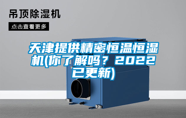 天津提供精密恒溫恒濕機(你了解嗎？2022已更新)