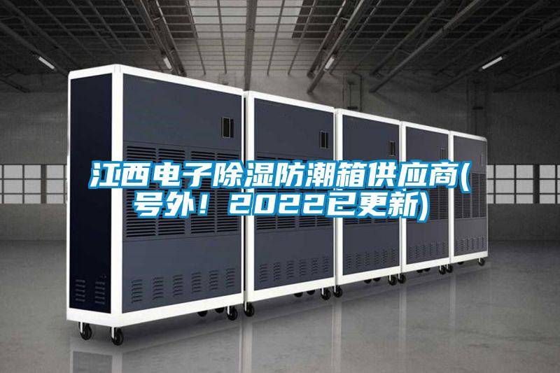 江西電子除濕防潮箱供應商(號外！2022已更新)