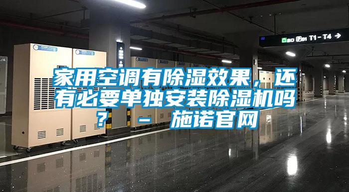家用空調有除濕效果，還有必要單獨安裝除濕機嗎？ – 施諾官網(wǎng)