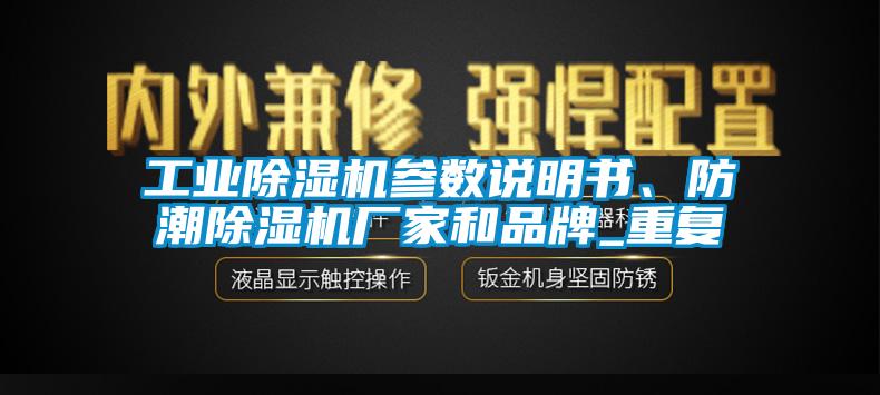工業(yè)除濕機參數說(shuō)明書(shū)、防潮除濕機廠(chǎng)家和品牌_重復