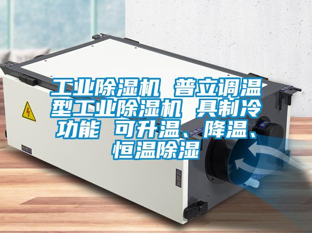 工業(yè)除濕機 普立調溫型工業(yè)除濕機 具制冷功能 可升溫、降溫、恒溫除濕
