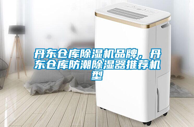 丹東倉庫除濕機品牌，丹東倉庫防潮除濕器推薦機型