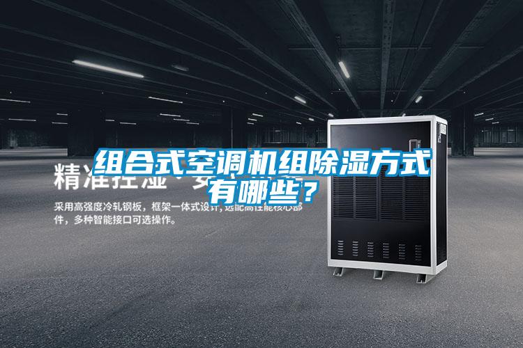 組合式空調機組除濕方式有哪些？