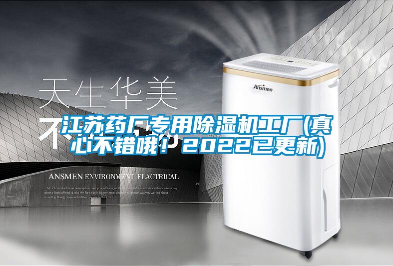 江蘇藥廠(chǎng)專(zhuān)用除濕機工廠(chǎng)(真心不錯哦！2022已更新)