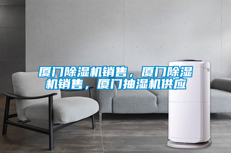 廈門(mén)除濕機銷(xiāo)售，廈門(mén)除濕機銷(xiāo)售，廈門(mén)抽濕機供應