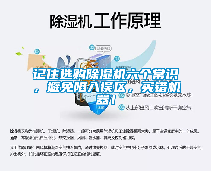 記住選購除濕機六個(gè)常識，避免陷入誤區，買(mǎi)錯機器！