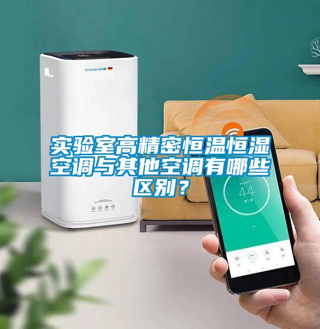 實(shí)驗室高精密恒溫恒濕空調與其他空調有哪些區別？