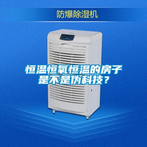 恒溫恒氧恒溫的房子是不是偽科技？