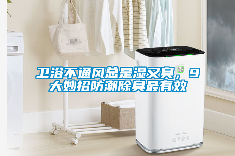 衛浴不通風(fēng)總是濕又臭，9大妙招防潮除臭最有效