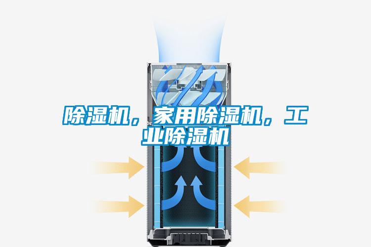 除濕機，家用除濕機，工業(yè)除濕機