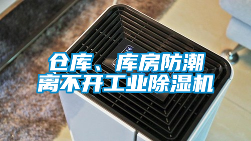 倉庫、庫房防潮離不開(kāi)工業(yè)除濕機