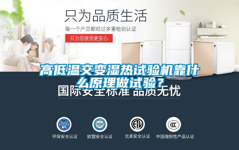 高低溫交變濕熱試驗機靠什么原理做試驗？