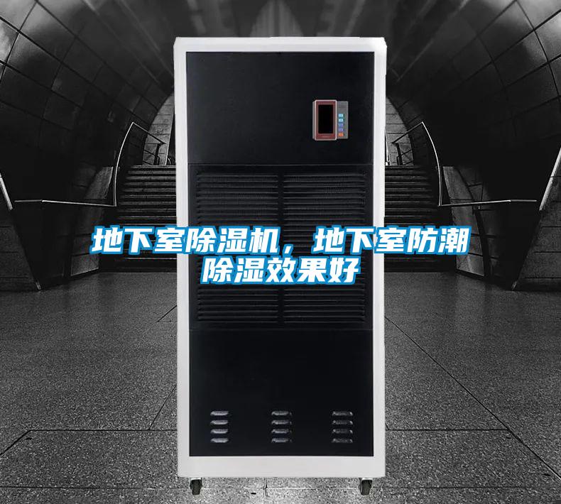 地下室除濕機，地下室防潮除濕效果好