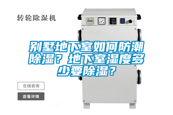 別墅地下室如何防潮除濕？地下室濕度多少要除濕？