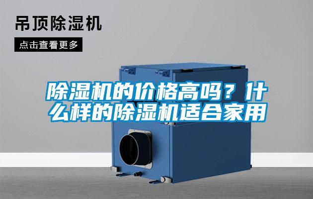 除濕機的價(jià)格高嗎？什么樣的除濕機適合家用