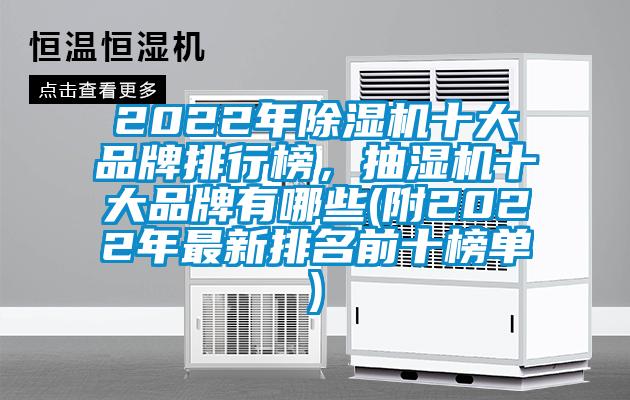 2022年除濕機十大品牌排行榜，抽濕機十大品牌有哪些(附2022年最新排名前十榜單)
