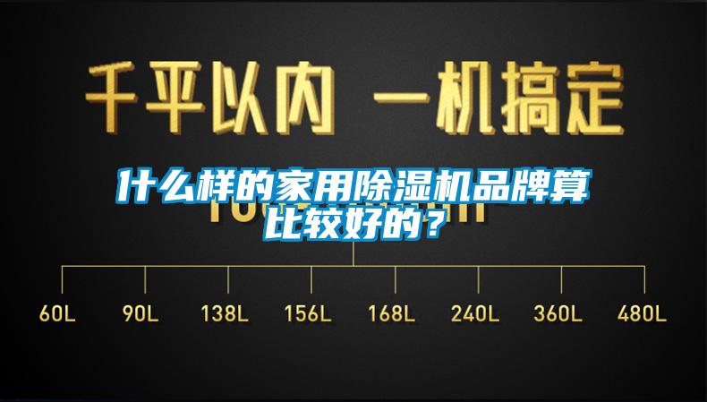 什么樣的家用除濕機品牌算比較好的？