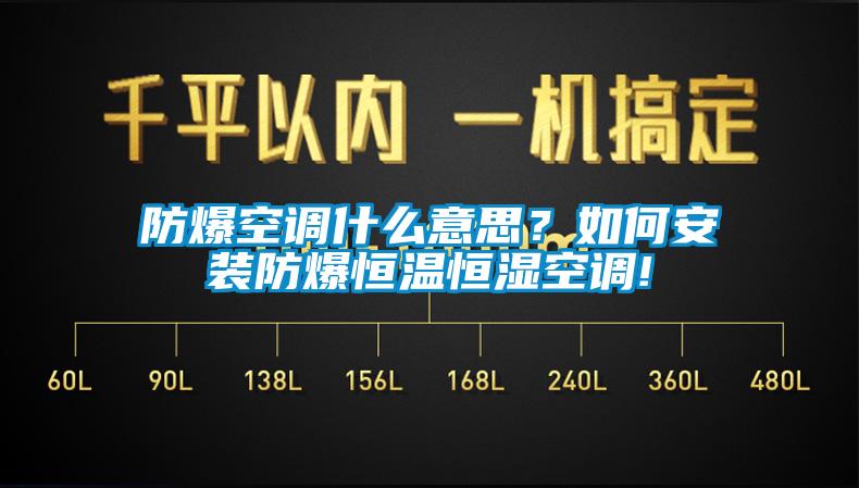 防爆空調什么意思？如何安裝防爆恒溫恒濕空調!