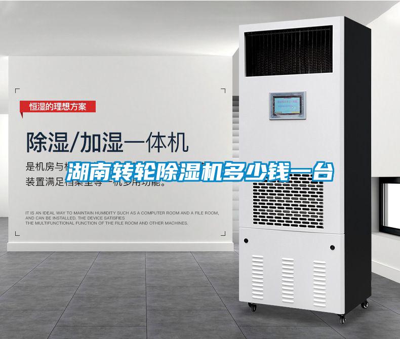 湖南轉輪除濕機多少錢(qián)一臺